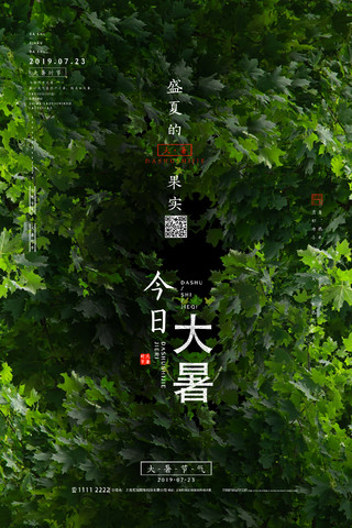清新二十四节气大暑树林节日海报